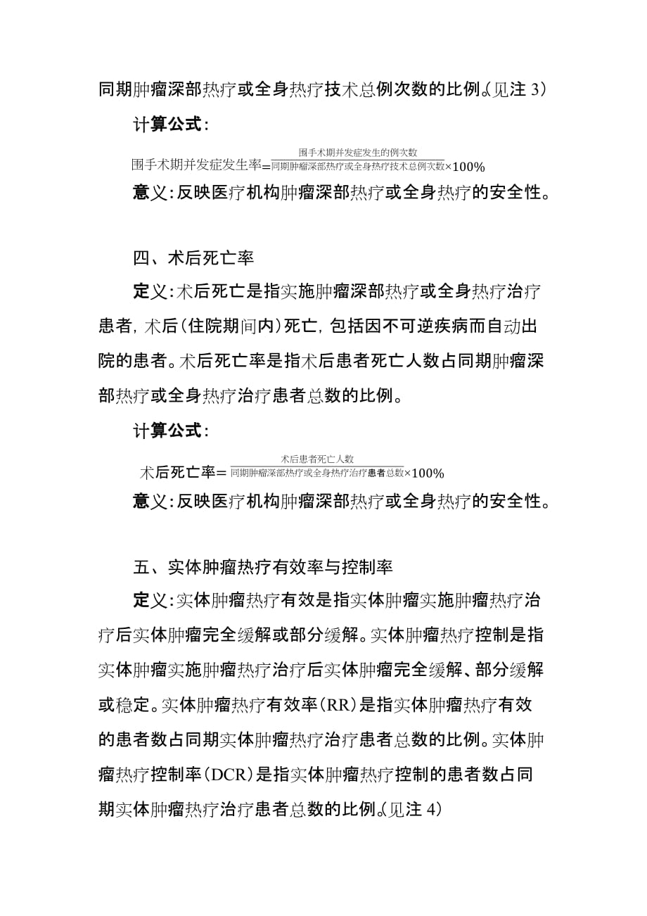 肿瘤深部热疗和全身热疗技术质量控制指标2017.doc_第2页