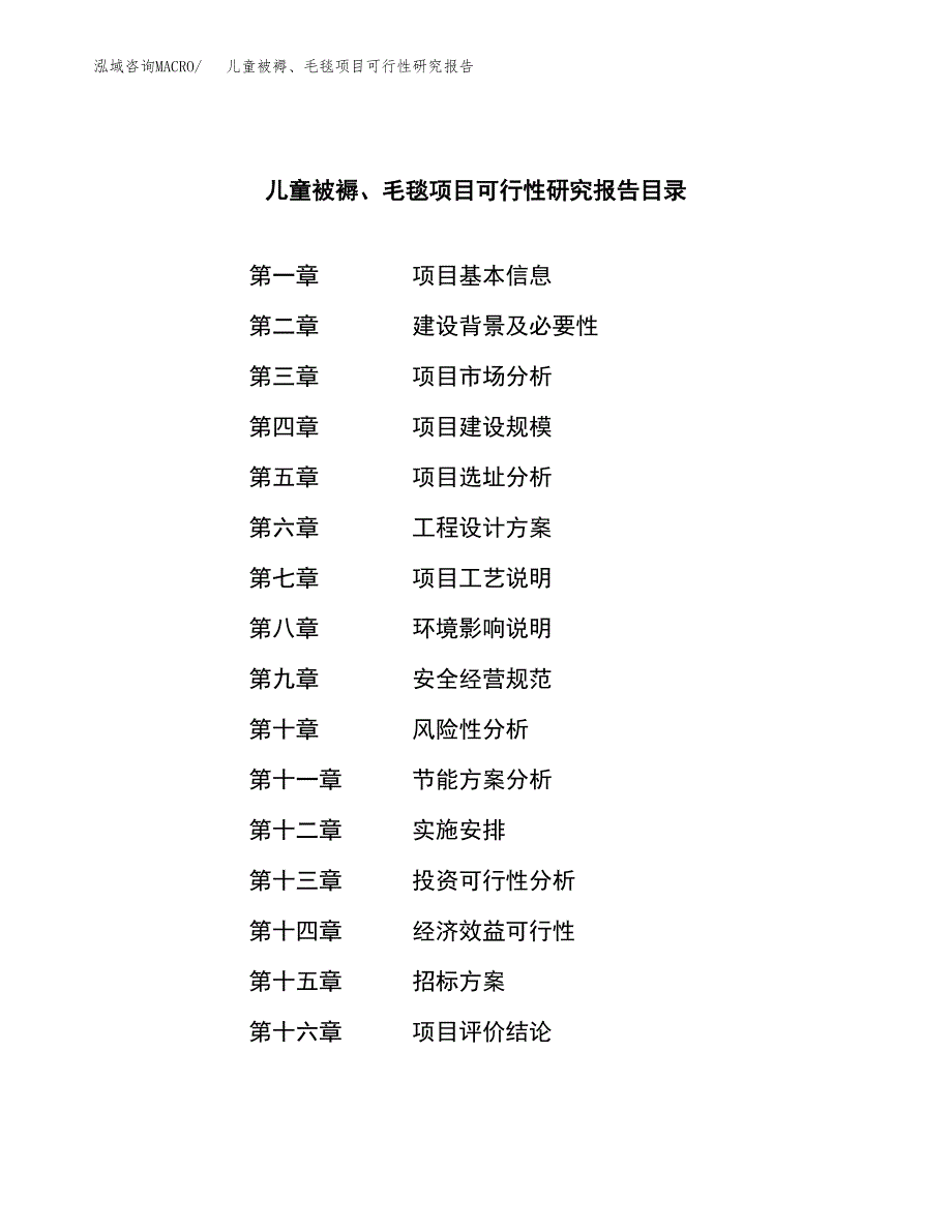 儿童被褥、毛毯项目可行性研究报告（总投资17000万元）（80亩）_第2页