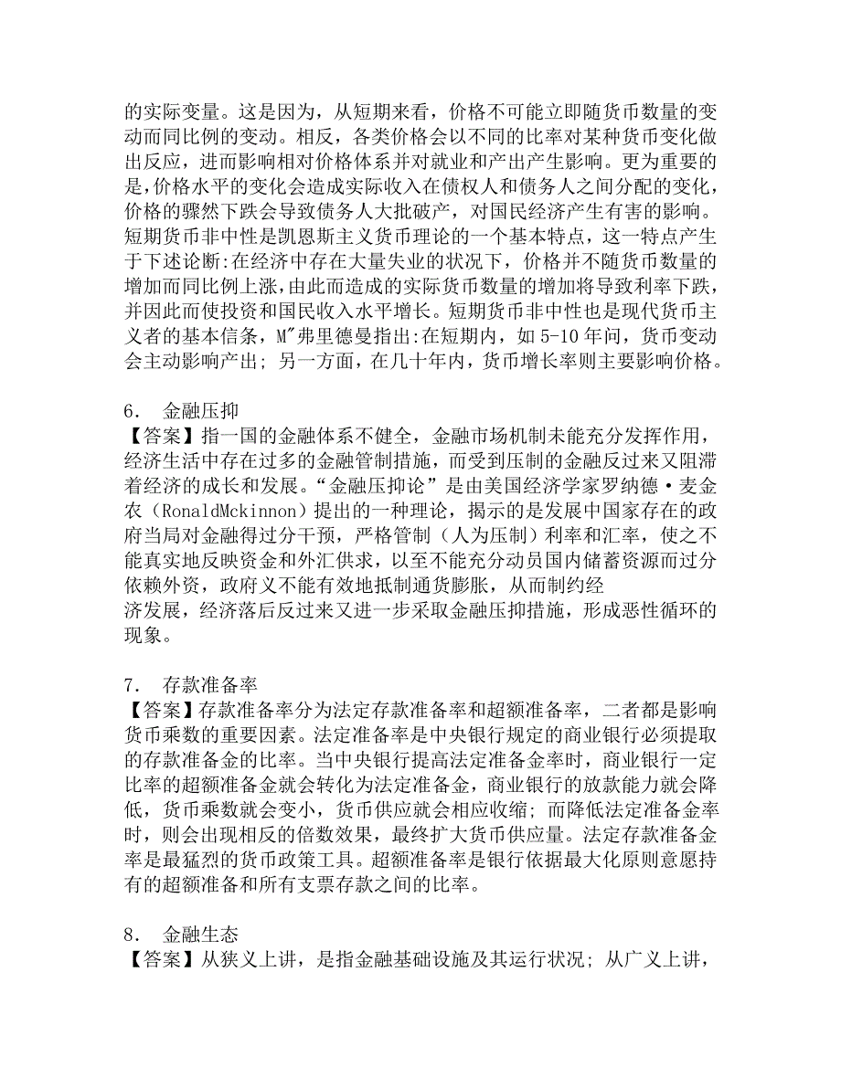 2017年重庆工商大学金融学(同等学力加试科目)考研复试核心题库.doc_第3页