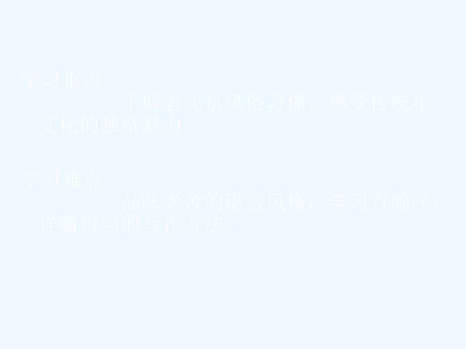 语文人教版六年级下册堂课教学设计——北京的春节_第3页