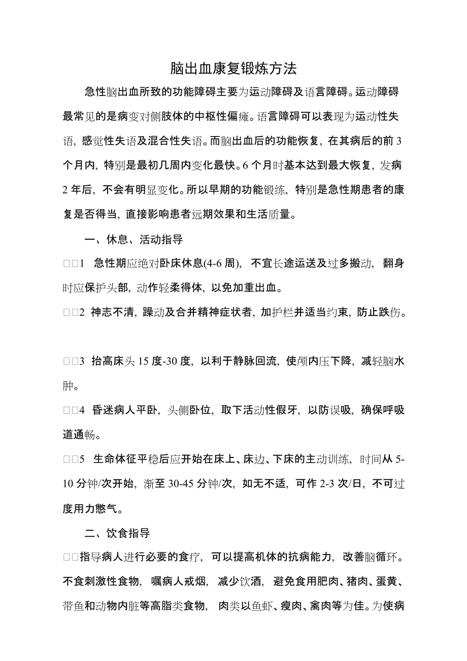 脑出血康复锻炼方法课件.doc_第1页