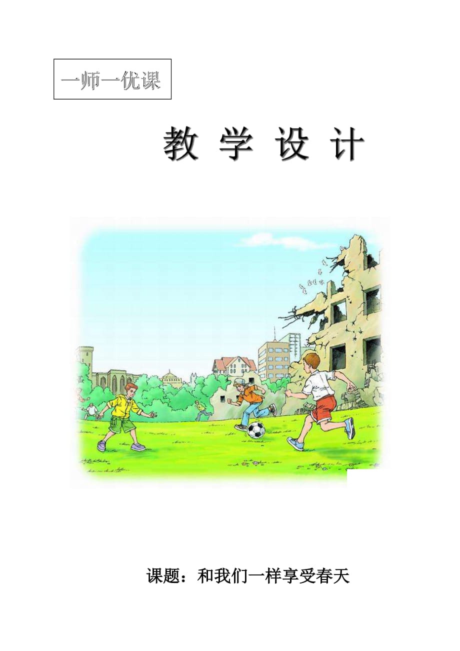 语文人教版四年级下册汪丹丹 《和我们一样享受春天》_第1页