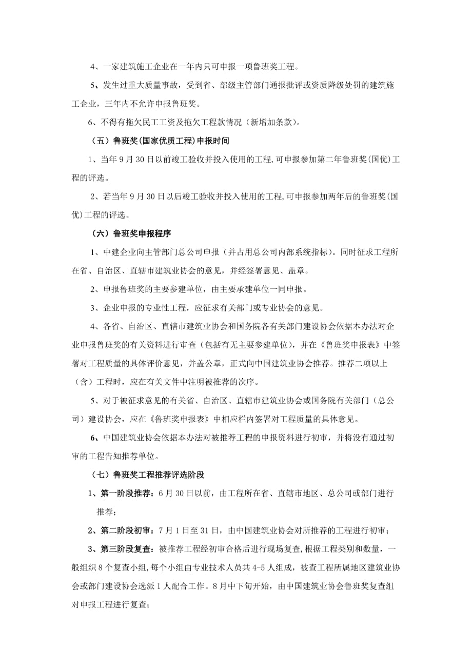 鲁班奖工程评选条件及要求.doc_第4页