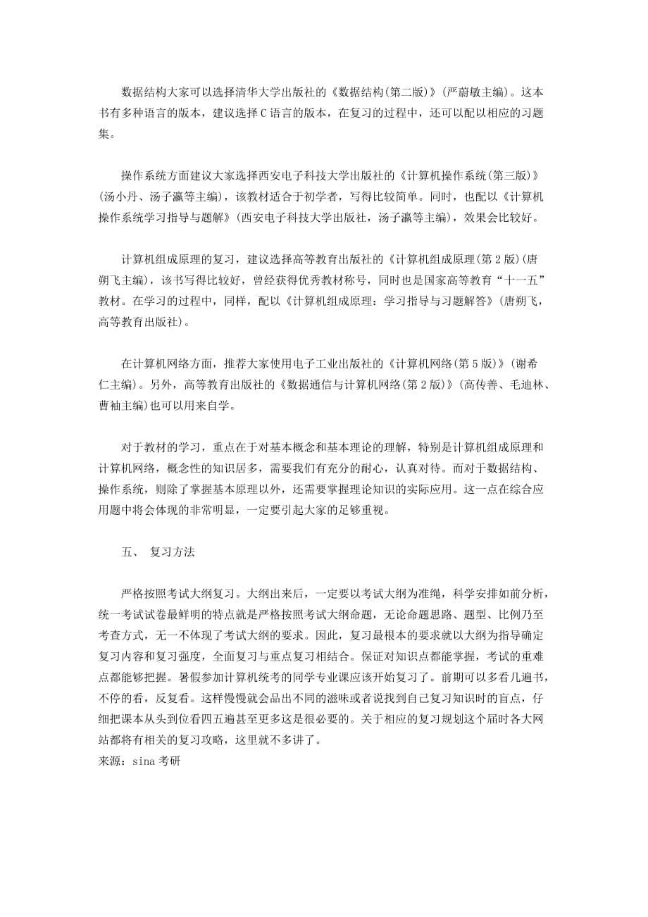 名师解析2011年计算机考研大纲340_第5页