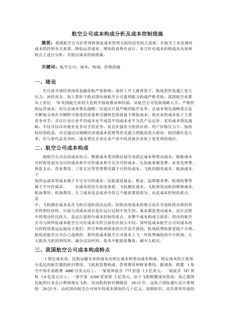 航空公司成本构成分析及成本控制措施.doc_第1页