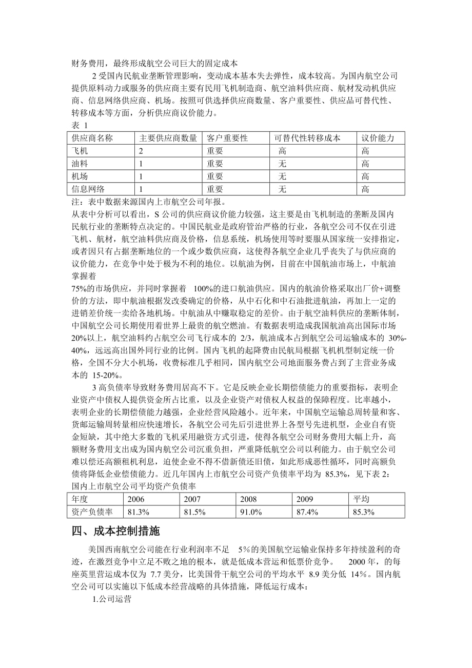 航空公司成本构成分析及成本控制措施.doc_第2页