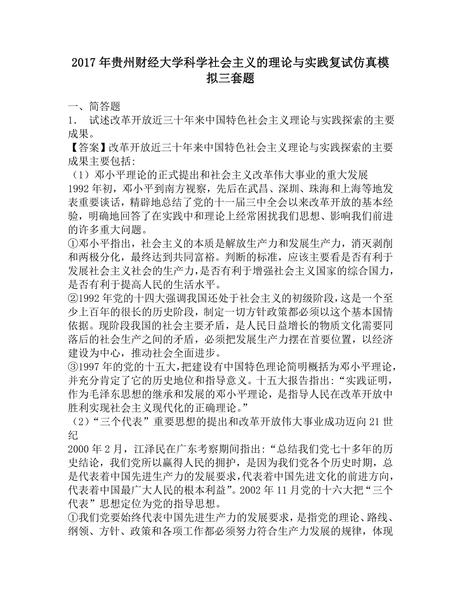 2017年贵州财经大学科学社会主义的理论与实践复试仿真模拟三套题.doc_第1页