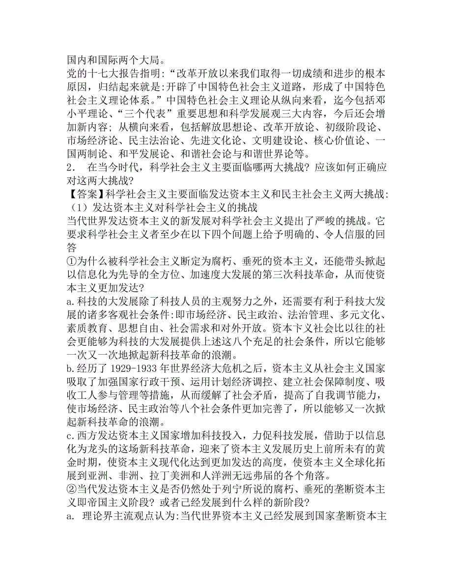 2017年贵州财经大学科学社会主义的理论与实践复试仿真模拟三套题.doc_第3页