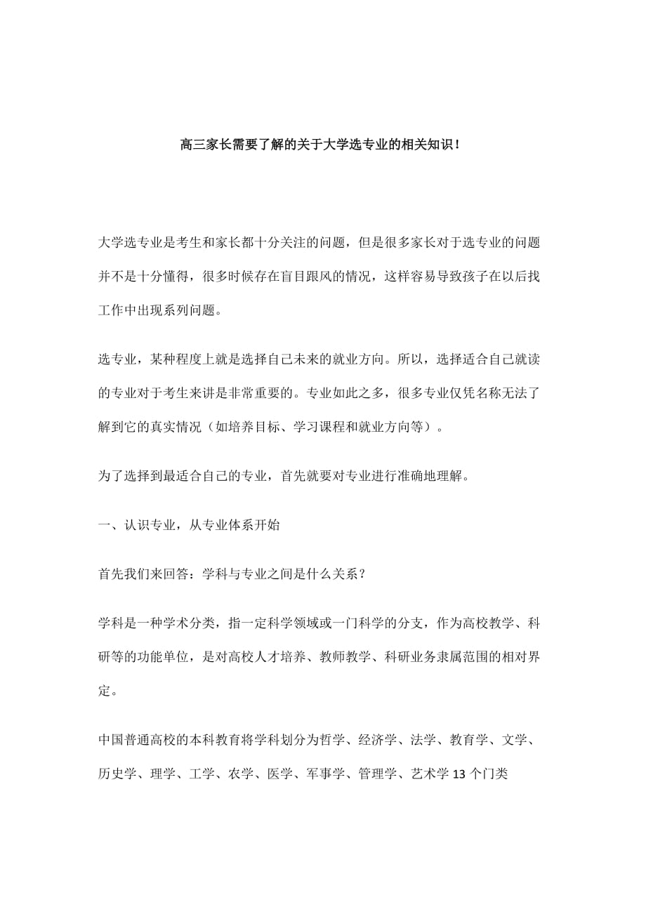 高三家长需要了解的关于大学选专业的相关知识!.doc_第1页