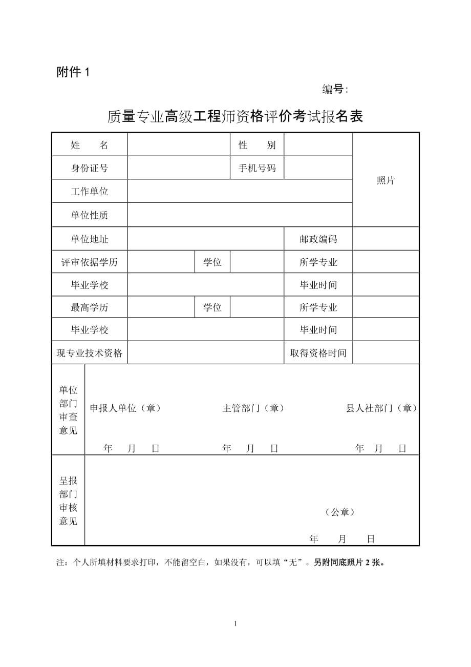 山东质量专业高级工程师资格评价考试报名表_第1页