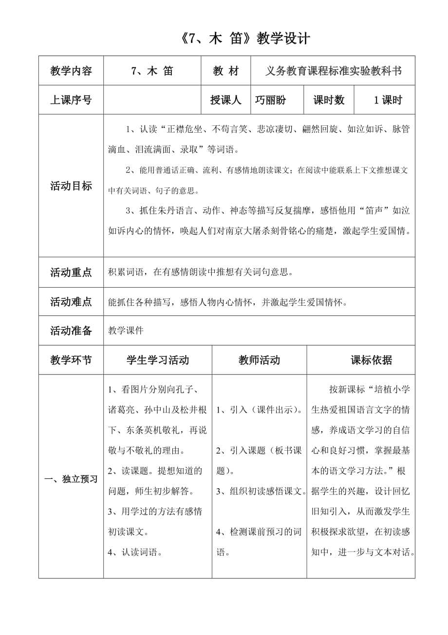 语文人教版五年级上册《7、木 笛》教学设计_第1页