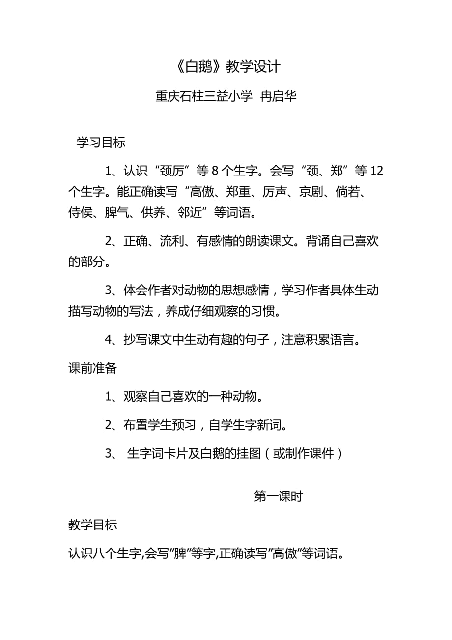 语文人教版四年级上册《白鹅》教学设计第一课时_第1页