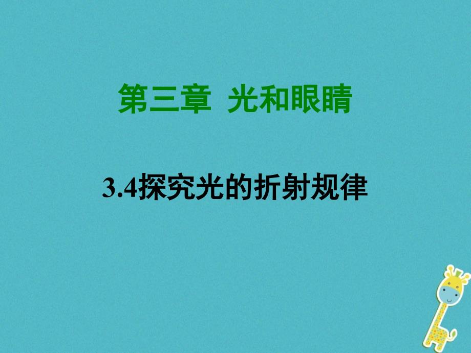 2018学年八年级物理上册 3.4 探究光的折射规律课件 （新版）粤教沪版_第1页