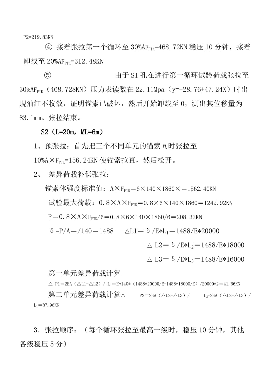 高边坡锚索试验孔基本试验报告.doc_第4页