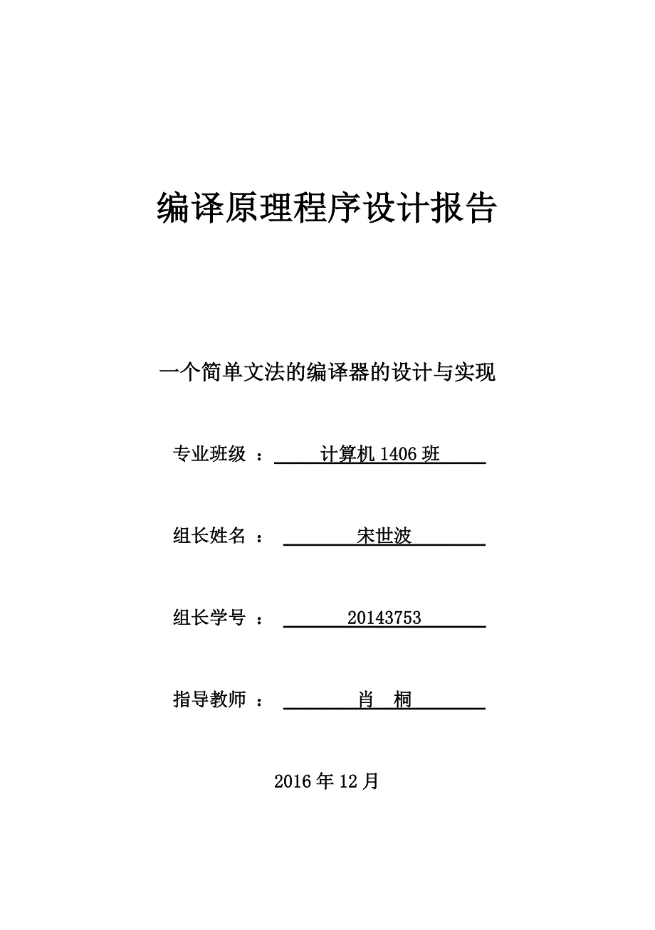 编译原理课程设计报告(一个完整的编译器).doc_第1页