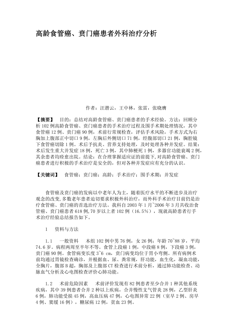 高龄食管癌、贲门癌患者外科治疗分析.doc_第1页