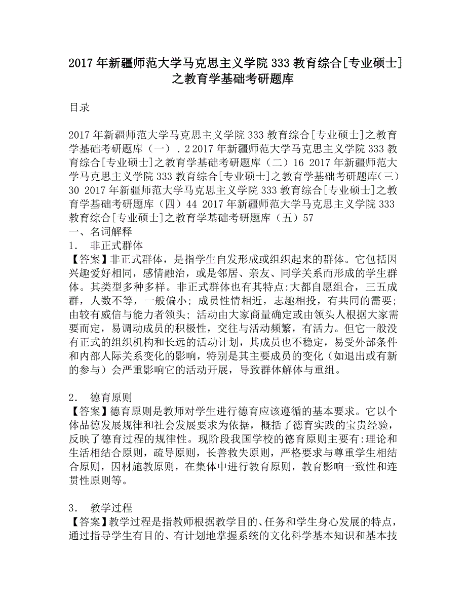 2017年新疆师范大学马克思主义学院333教育综合[专业硕士]之教育学基础考研题库.doc_第1页