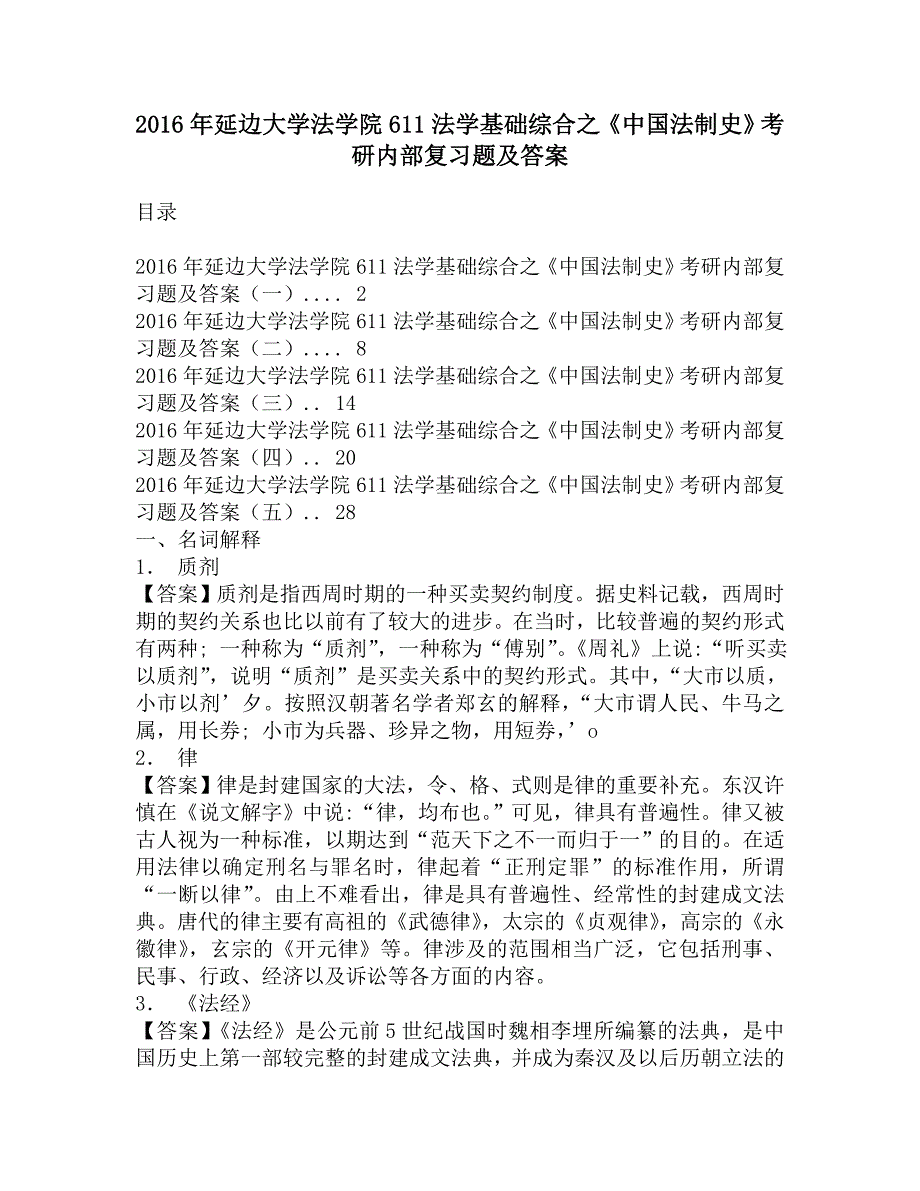 2016年延边大学法学院611法学基础综合之《中国法制史》考研内部复习题及答案.doc_第1页