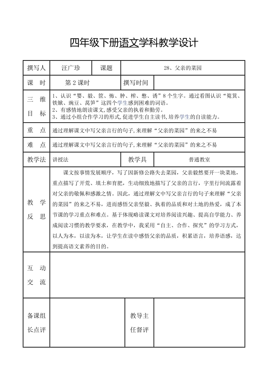 语文人教版四年级下册《父亲的菜园》第二学时_第1页