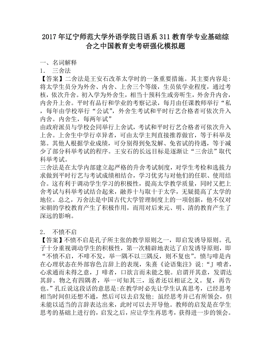 2017年辽宁师范大学外语学院日语系311教育学专业基础综合之中国教育史考研强化模拟题.doc_第1页