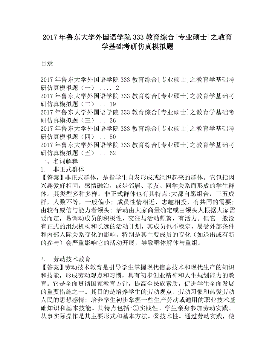 2017年鲁东大学外国语学院333教育综合[专业硕士]之教育学基础考研仿真模拟题.doc_第1页