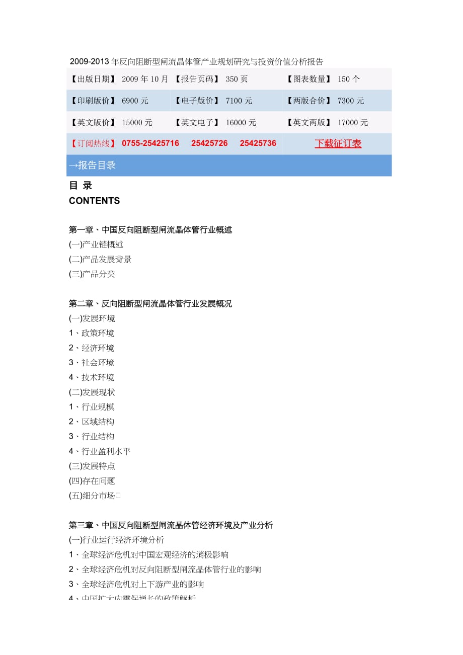 20092013年反向阻断型闸流晶体管产业规划研究与投资价值_第1页