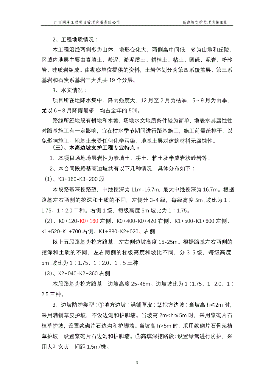 高边坡支护监理实施细则(2015版本).doc_第4页