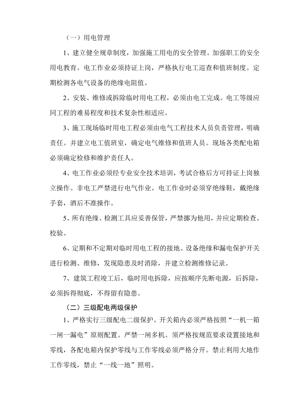 精装修施工现场临时用电施工方案.doc_第4页