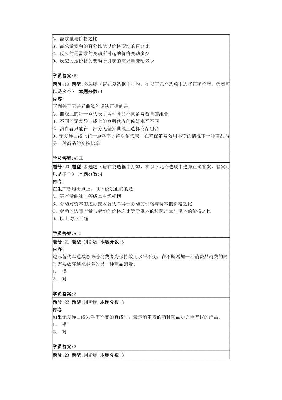 南京大学网络教育学院微观经济学第一次作业(2)_第5页