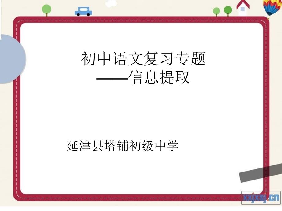 初中语文复习专题——信息提取_第1页