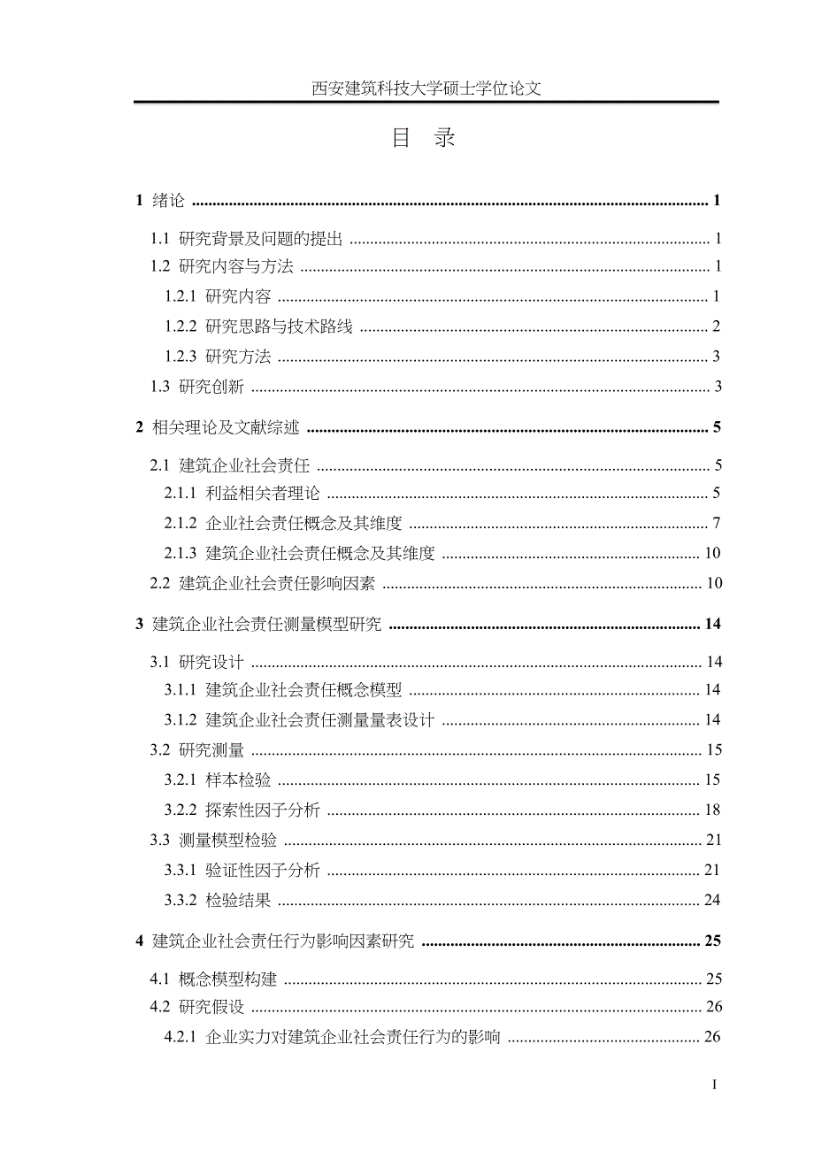 建筑企业社会责任及其影响因素实证的研究_第4页