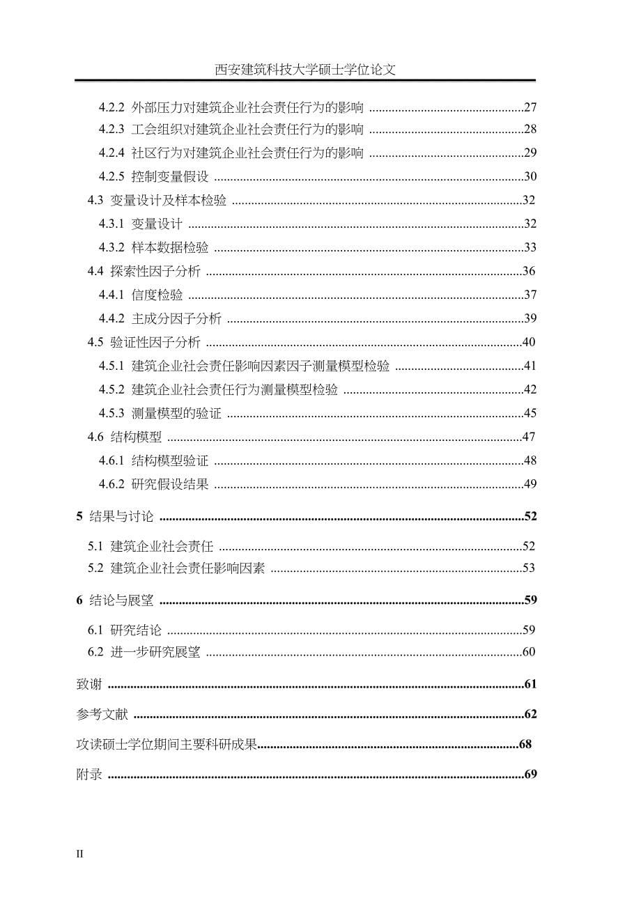 建筑企业社会责任及其影响因素实证的研究_第5页