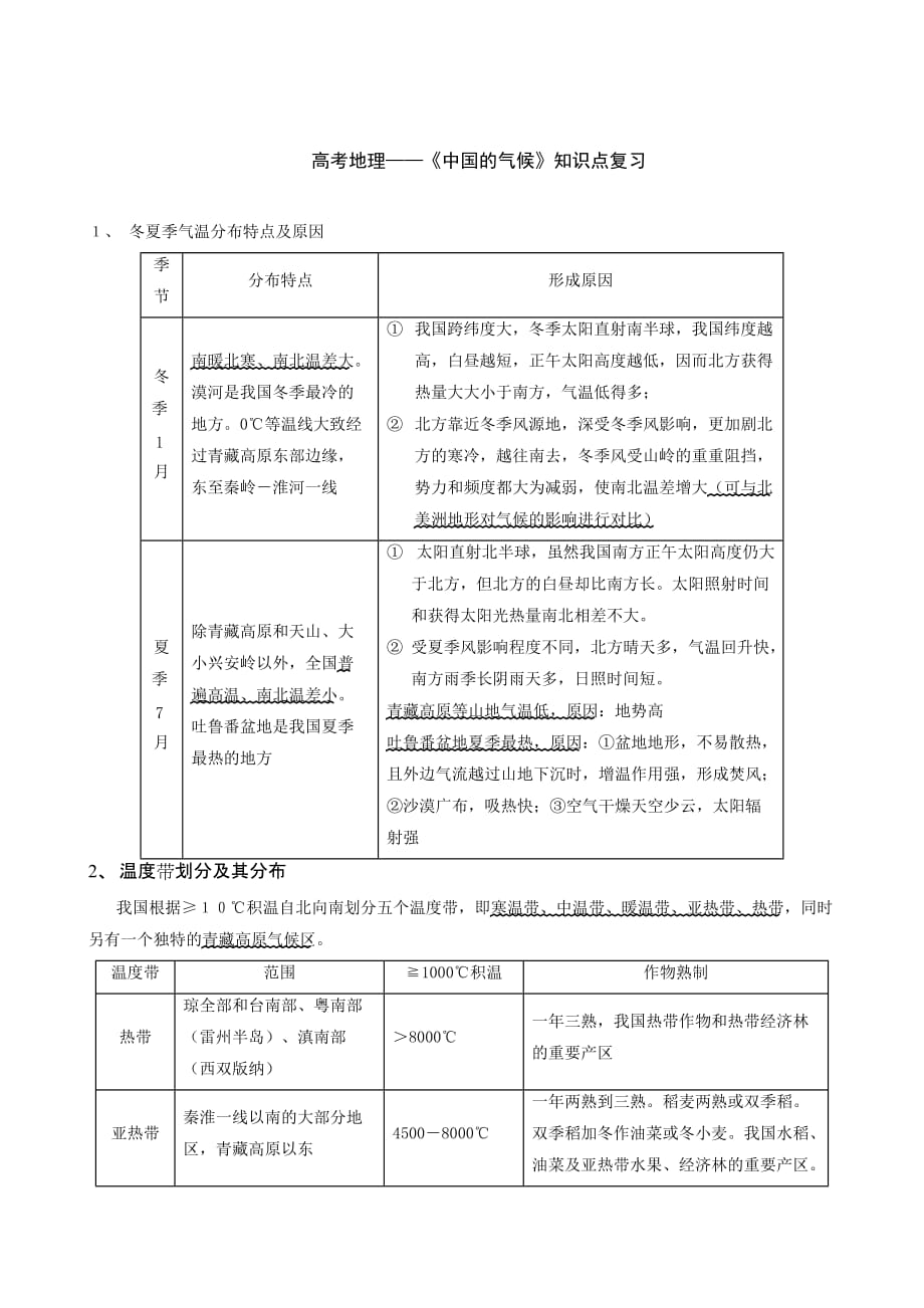 高考地理——《中国的气候》知识点复习.doc_第1页