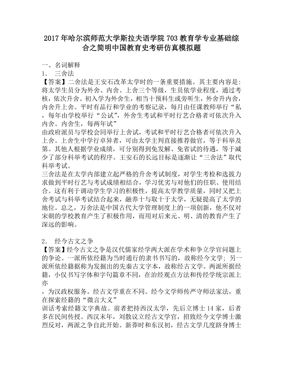 2017年哈尔滨师范大学斯拉夫语学院703教育学专业基础综合之简明中国教育史考研仿真模拟题.doc_第1页