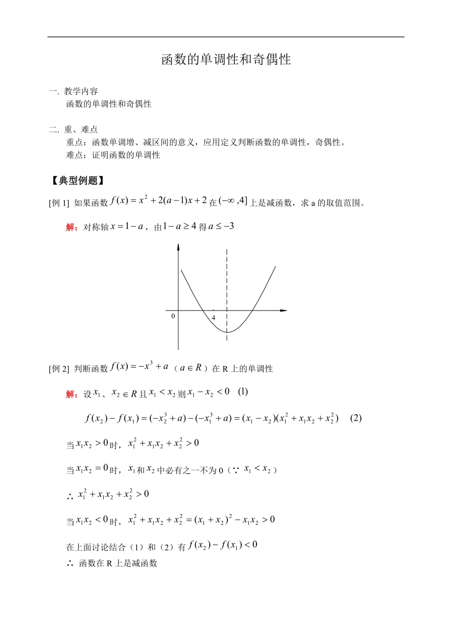 高考数学函数的单调性和奇偶性.doc_第1页