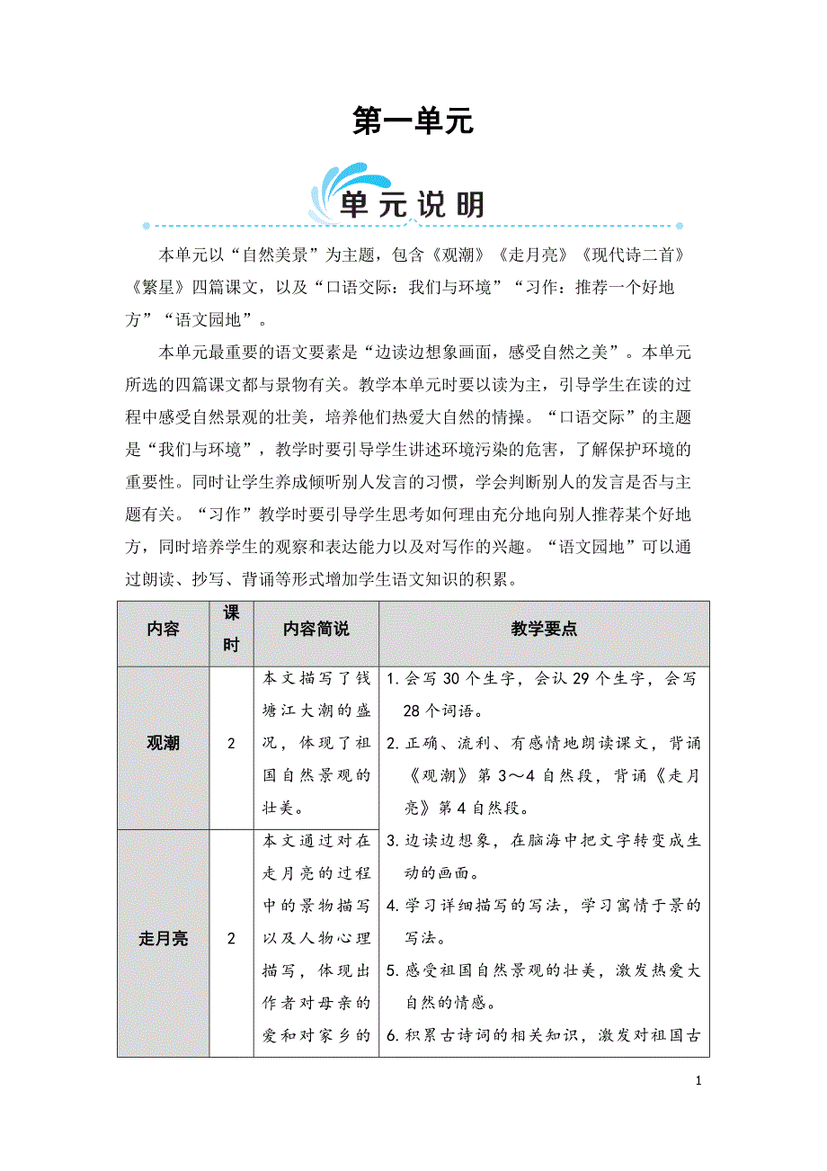 部编版（统编）小学语文四年级上册第一单元《1 观潮》教学设计_第1页