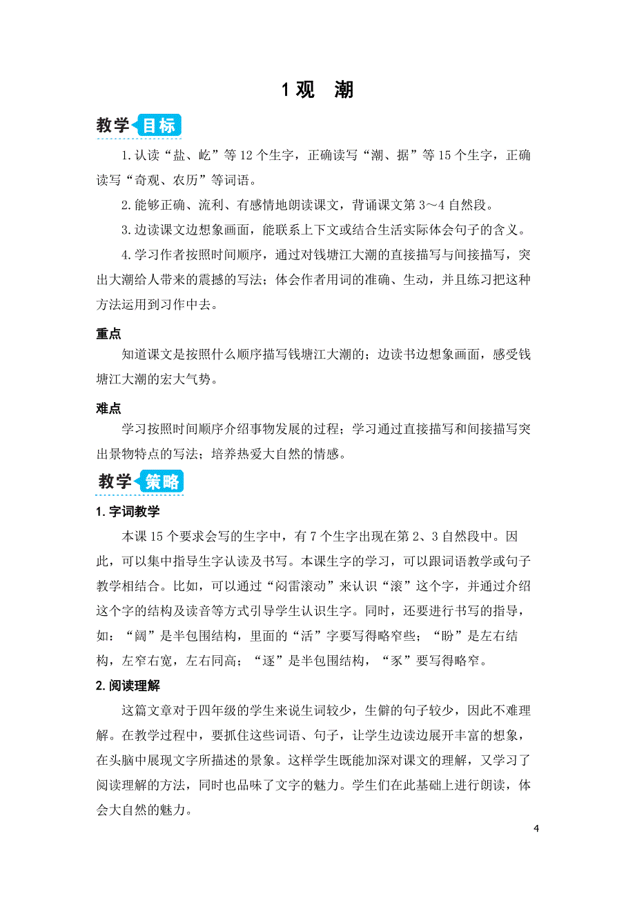 部编版（统编）小学语文四年级上册第一单元《1 观潮》教学设计_第4页