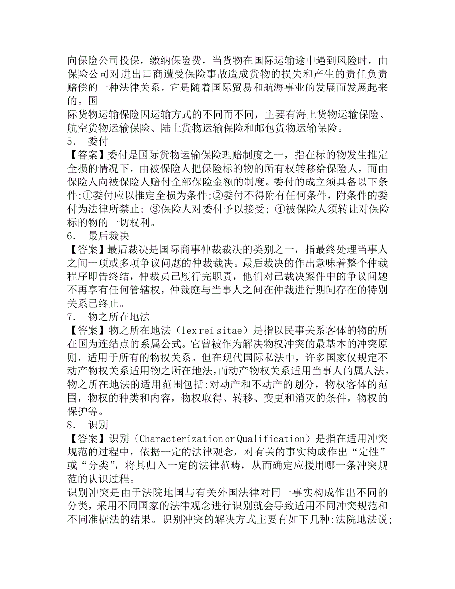 2016年国际关系学院813国际关系与国际法专业综合国际法、国际经济法《国际私法》考研强化班模拟试题及答案.doc_第2页