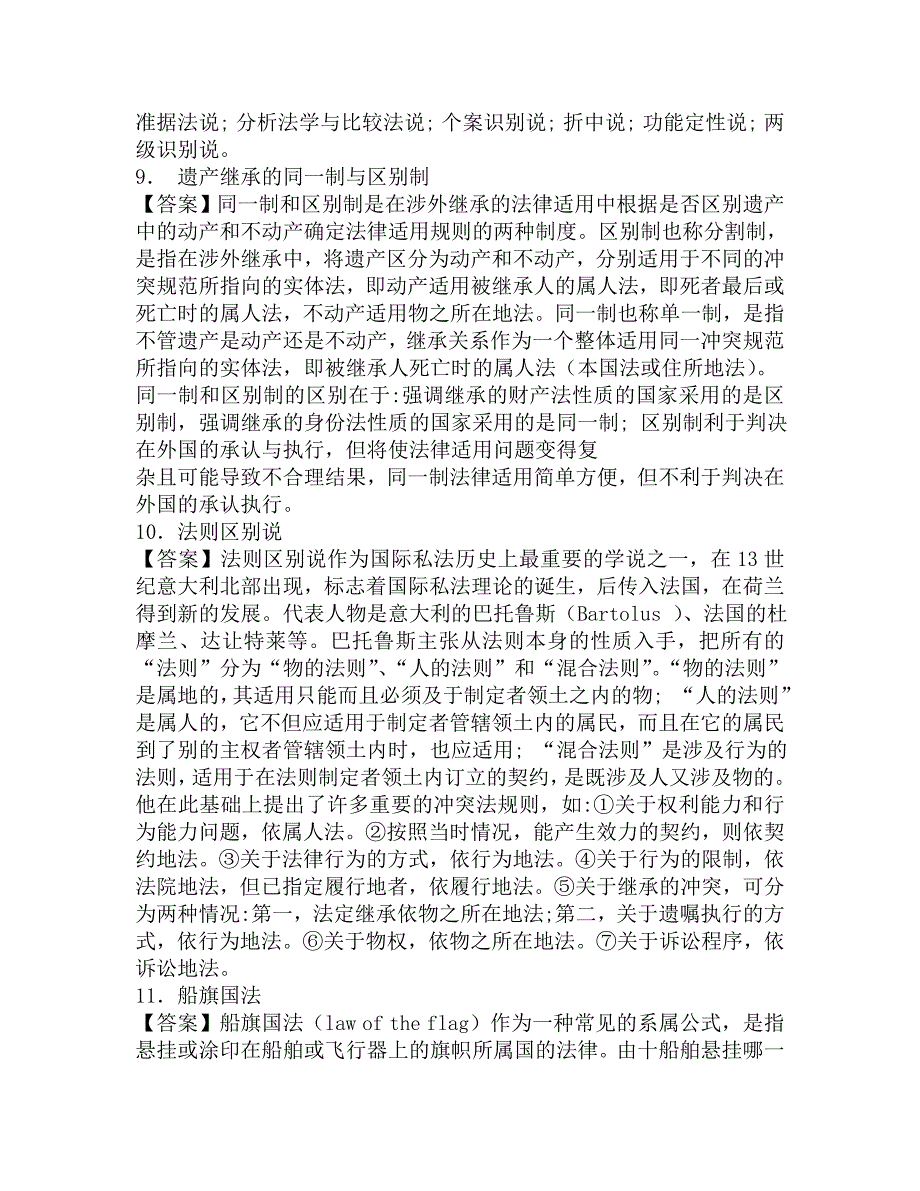 2016年国际关系学院813国际关系与国际法专业综合国际法、国际经济法《国际私法》考研强化班模拟试题及答案.doc_第3页