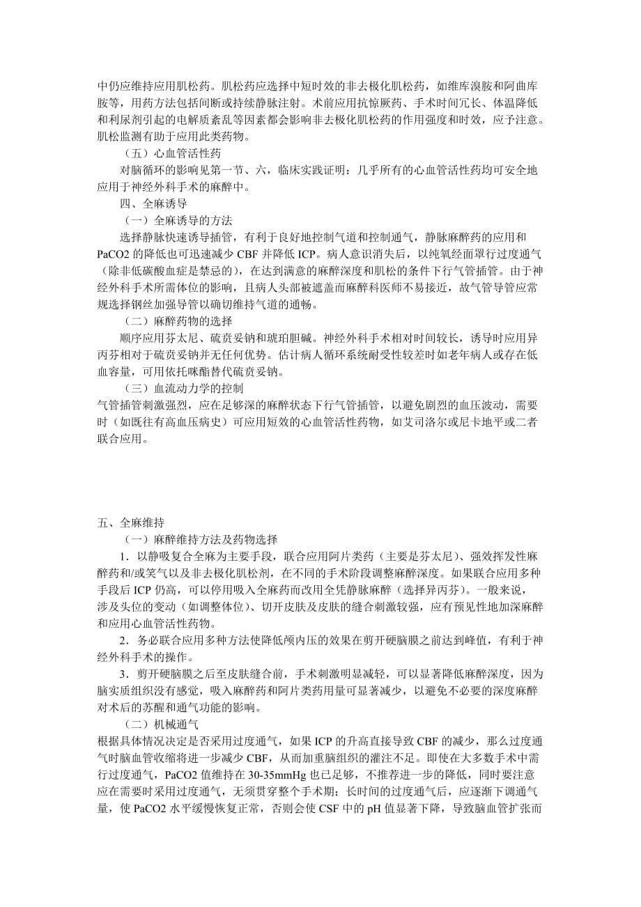 脑外科麻醉之基本.doc_第5页