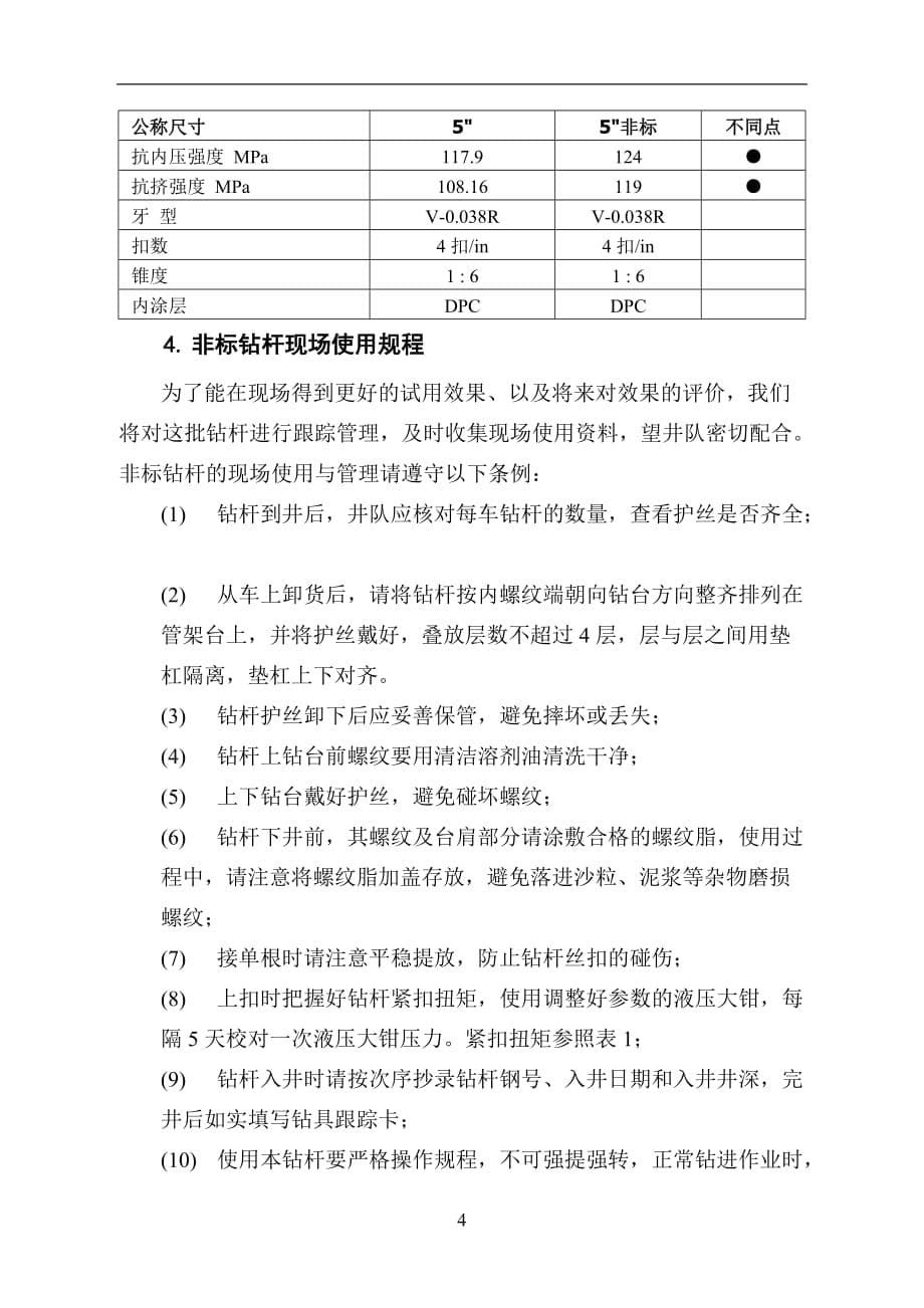 5″非标钻杆使用手册资料_第5页