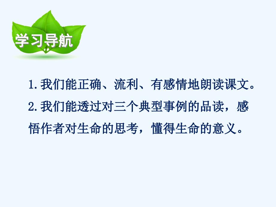 语文人教版四年级下册生命生命_第3页