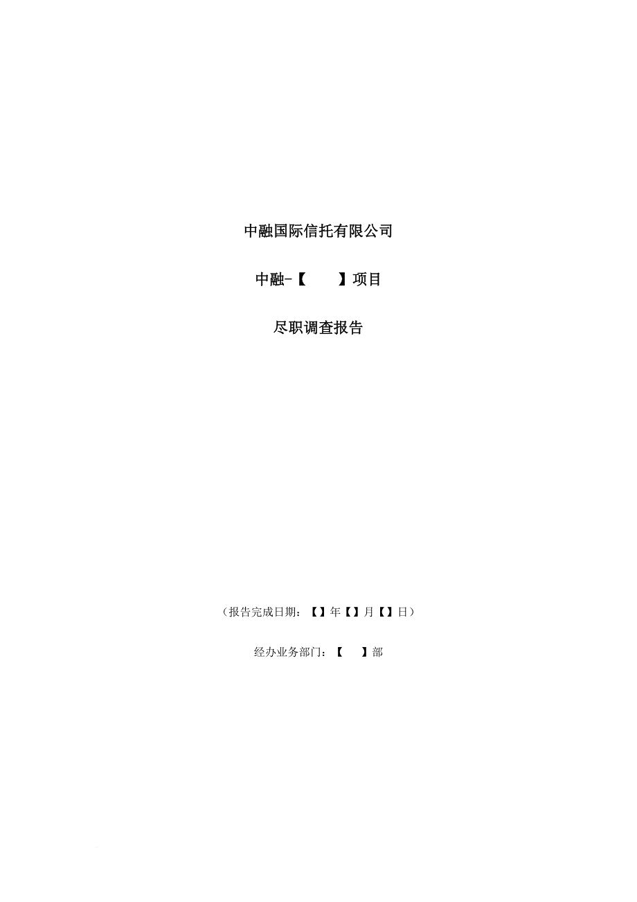 股权质押信托项目尽调报告模板.doc_第1页