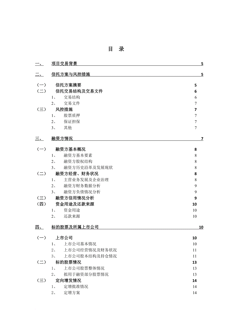 股权质押信托项目尽调报告模板.doc_第3页