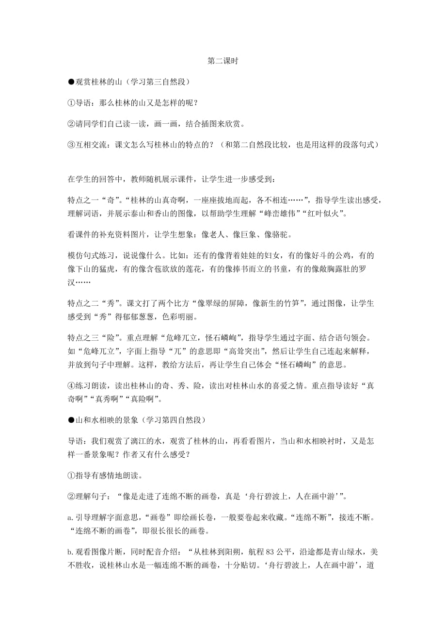 语文人教版四年级下册桂林山水教学设计第二课时_第1页