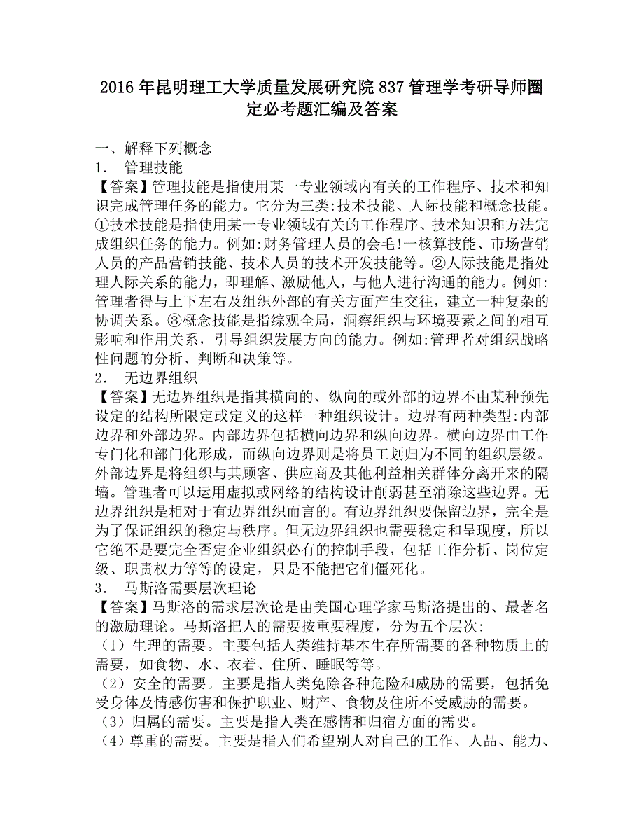 2016年昆明理工大学质量发展研究院837管理学考研导师圈定必考题汇编及答案.doc_第1页