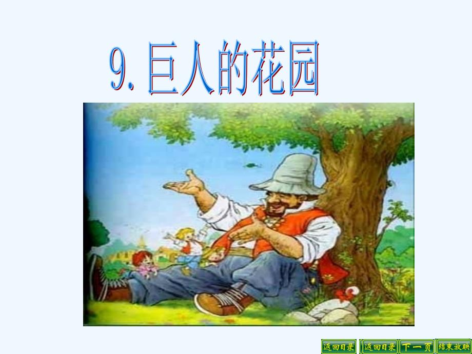 语文人教版四年级上册9.巨人的花园.巨人的花园 蔡丽君_第2页