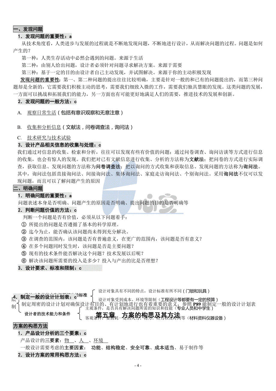 高中会考通用技术知识点[完整并排版].doc_第4页