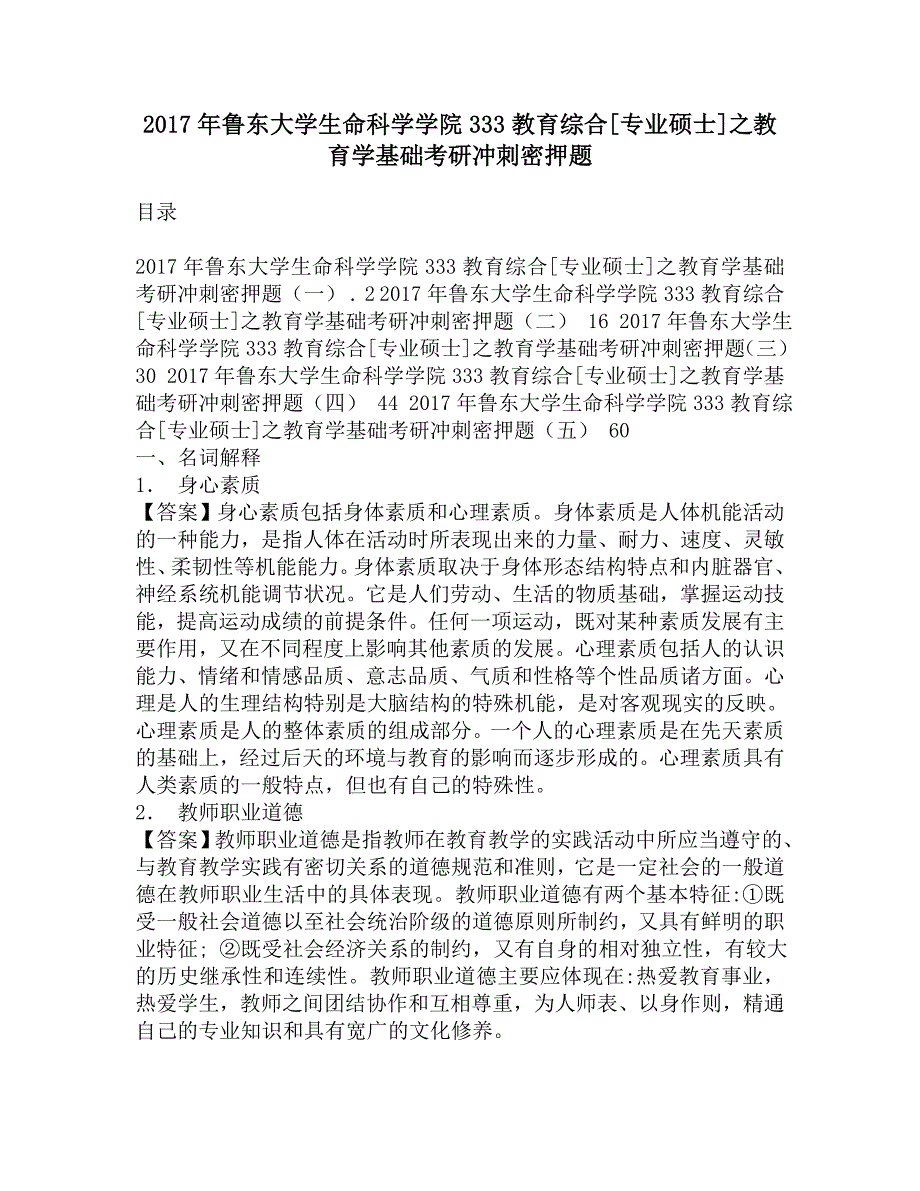 2017年鲁东大学生命科学学院333教育综合[专业硕士]之教育学基础考研冲刺密押题.doc_第1页