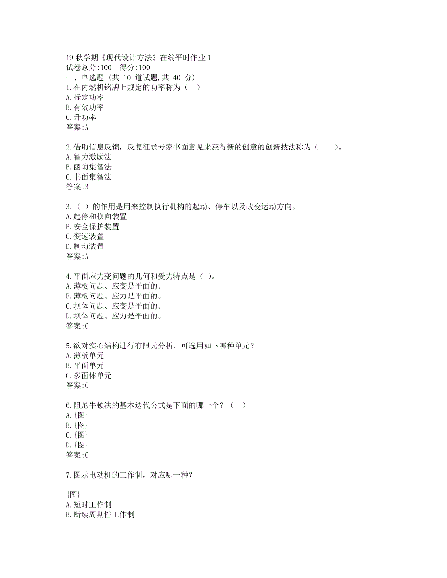 东大19秋学期《现代设计方法》在线平时作业1参考答案_第1页